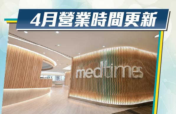 尖沙咀时代医疗服务中心<br>四月营业时间特别安排</br>